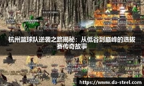 杭州篮球队逆袭之路揭秘：从低谷到巅峰的选拔赛传奇故事